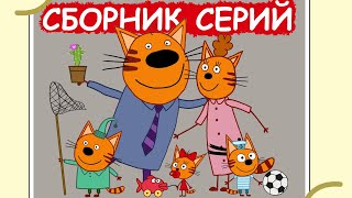 Три Кота | Сборник милых серий | Мультфильмы для детей