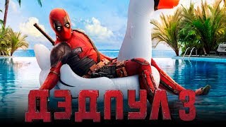 Дэдпул 3 [Обзор] / [Трейлер на русском]