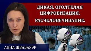 Эпоха управляемых биообъектов / Анна Швабауэр