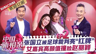 第2期：翻版金秀贤西班牙语告白甜翻全场 霸气御姐“将军”象棋高手 球场裁判“红牌”罚下国立老师  |《中国新相亲3》Chinese Dating S3 EP2【东方卫视官方频道】