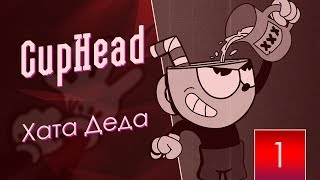 Хата деда {CupHead} [1]