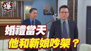 《多情大爆爆》多情城市 EP215 婚禮當天 他和新娘吵架？