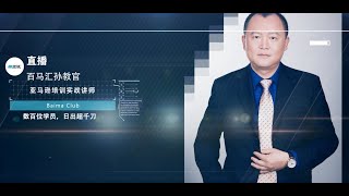 百马汇孙教官亚马逊自动广告，手动广告 ，亚马逊广告，亚马逊 广告，亚马逊自动广告，亚马逊广告关键词，亚马逊手动广告，亚马逊站内广告，亚马逊cpc广告，亚马逊广告报表，亚马逊广告竞价