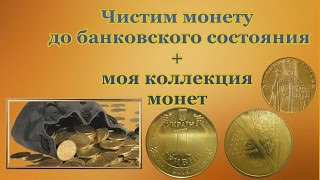 Чистим монету до банковского состояния + моя коллекция монет