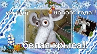 Символ нового года. Белый крыс Харитоша! Часть 1 туловище лапы и хвост.