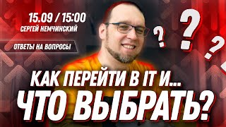 Как перейти в IT в 2022 и Что выбрать?