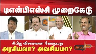 Nerpada Pesu: டிஎன்பிஎஸ்சி முறைகேடு - சிபிஐ விசாரணை கோருவது அரசியலா? அவசியமா? |30/1/2020 | TNPSC
