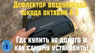 Замена дефлектора воздуховода шкода октавия А 5.Купить не дорого?