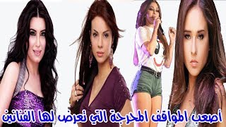 شاهد بالفيديو و الصور اغرب 10 مواقف محرجة للفنانين