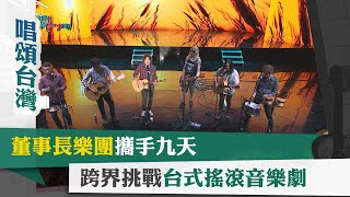 唱頌台灣 暢Song世界 EP8 (4)｜董事長樂團攜手九天 跨界挑戰台式搖滾音樂劇 @董事長樂團 The Chairman Band