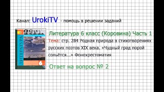 Вопрос №2 Баратынский. «Чудный град... Фонохрестоматия — Литература 6 класс (Коровина В.Я.) Часть 1
