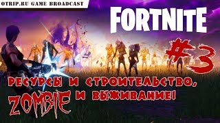 Fortnite ● Прохождение #3