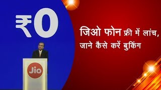 जिओ फोन फ्री में लांच, जाने कैसे करें बुकिंग