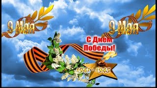 День Победы  Мы помним