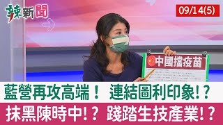 【辣新聞152 重點摘要】藍營再攻高端！ 連結圖利印象!? 抹黑陳時中!? 踐踏生技產業!? 2022.09.14(5)