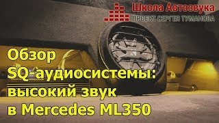 Обзор SQ-аудиосистемы: высокий звук в Mercedes ML350