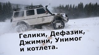 Гелики, Дефазик, Джимни, Унимог  штурмуют сугробы в горах. (Gelenvagen, Defender, Jimny, Unimog)