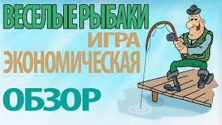 Веселые Рыбаки (fun-fishermen.org) экономическая игра обзор