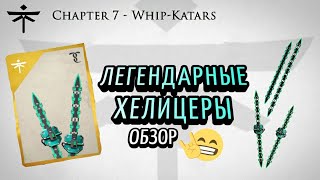 Shadow Fight 3/Самое топовое оружие 7 главы || Легендарные Хелицеры!
