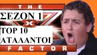 TOP 10 ΑΤΑΛΑΝΤΟΙ X FACTOR GREECE (ΣΕΖΟΝ 1)