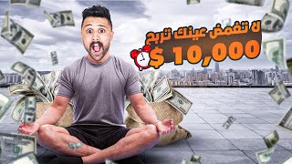 تحدي 10000 جنيه لأخر شخص هيقفل عينه !!