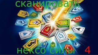 нексо найтс силы - сканировать часть 4
