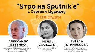 Программа "Утро на Sputnik'e": эксклюзивное интервью с создателем вакцины "Спутник V"