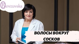 Волосы вокруг сосков у женщин - Др. Елена Березовская