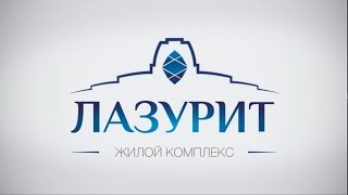 ЖК Лазурит  новый жилой комплекс в Минске 2017