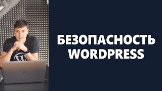 НАСТРОЙКА БЕЗОПАСНОСТИ WORDPRESS | Курс по WORDPRESS | Евгений Попов