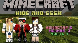 Minecraft: Демастер в Малине :3 часть 4 "Отыскать близняшек :3"