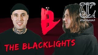 НОВЫЙ АЛЬБОМ: The Blacklights - The Blacklights (2018) / ТЫСЛЫШАЛ