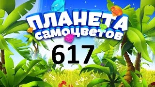 Планета самоцветов 617 уровень - Gemmy lands level 617