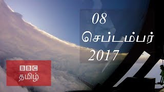 BBC Tamil TV News Bulletin 08/09/17 பிபிசி தமிழ் தொலைக்காட்சி செய்தியறிக்கை 08/09/17