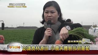 雲林新聞網-認識食材源頭 小農夫體驗拔胡蘿蔔