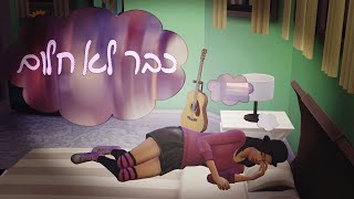 כבר לא חלום- סימס 4