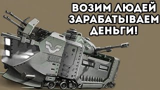 ВОЗИМ ЛЮДЕЙ И ЗАРАБАТЫВАЕМ ДЕНЬГИ! - The Final Station