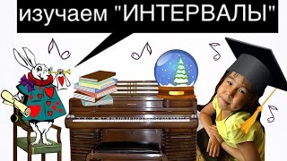 YOUR PIANO. Урок по фортепиано с Адиной. Изучаем "Интервалы".(Сольфеджио.МУЗЫКАЛЬНОЕ РАЗВИТИЕ)