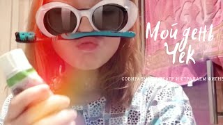 МОЙ ДЕНЬ ЧЕК|FOMILIANA LOVE
