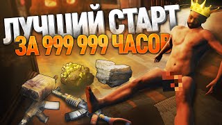 МОЙ ЛУЧШИЙ СТАРТ ЗА 999.999 ЧАСОВ :D (RUST SURVIVAL | ВЫЖИВАНИЕ В РАСТ) / Weil Jons
