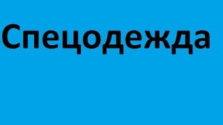 Спецодежда Купить респиратор цены ботинки рабочие Кривой Рог Спецодежда недорого низкие цены