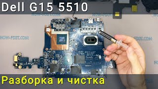 Dell G15 5510 Разборка, чистка от пыли и замена термопасты