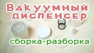 Вакуумный диспенсер (сборка-разборка) - Kamila Secrets Выпуск 50
