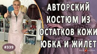 АВТОРСКИЙ КОЖАНЫЙ КОСТЮМ "СИРЕНЕВЫЙ ЭТЮД". Как сшить модную кожаную юбку и жилет из остатков кожи