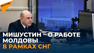 Российский премьер: рассчитываем, что Молдова продолжит активную работу в СНГ