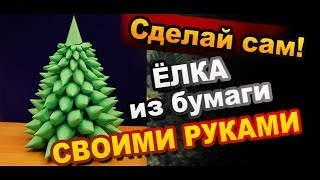 Объемная Елка из Бумаги Своими Руками