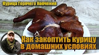 Как закоптить курицу в домашних условиях (Курица Горячего Копчения)
