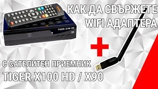 Как да свържете WiFi адаптера с cателитен приемник Tiger X100 HD / X90 HD