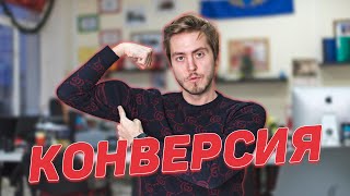 Повышаем КОНВЕРСИЮ! 17 секретных фишек от PARUS AGENCY