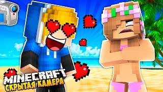 КАК НУБ ПОДСМОТРЕЛ ЗА ДЕВУШКОЙ ~ СКРЫТАЯ КАМЕРА В МАЙНКРАФТ! НУБ ТРОЛЛИНГ МАЙНКРАФТ МУЛЬТИК